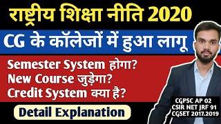 National Education Policy Chhattisgarh I कॉलेज में हुआ लागू I  अब Semester System होगी पढ़ाई I