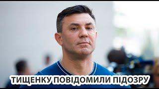 ТИЩЕНКУ оголосили ПІДОЗРУ  Силовики нагрянули до нардепа  Реальний Київ