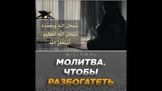 Молитва чтобы разбогатеть