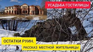 Усадьба Гостилицы. Остатки руин. Рассказ местной жительницы.