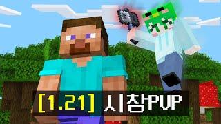 시청자 100명과 *1.21 신규패치 아이템* 으로 시참PVP