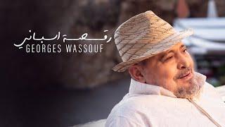 Georges Wassouf - Raksa Espani Official Music Video 2024  جورج وسوف - رقصة اسباني