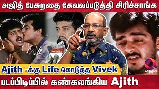 என் Life போயிடும் என Producer-ட்ட கெஞ்சிய அஜித்..  Ajith  AK62  Cheyyaru Balu Interview