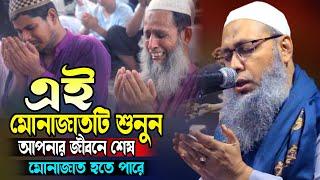 এই মোনাজাতটি শুনুন আপনার জীবনের শেষ মোনাজাত হতে পারে মুফতি আব্দুল বাতেন কাসেমী দাঃবাঃ