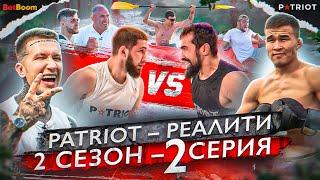 2 сезон Реалити-шоу «PATRIOT» — 2 серия