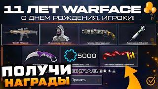 ЗАБИРАЙ ПОДАРКИ СТАРТ 11 ЛЕТ ДЕНЬ РОЖДЕНИЯ WARFACE - Награды за Входы Пин Коды Фарм События