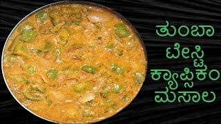 ತುಂಬಾ ಟೇಸ್ಟಿ ಕ್ಯಾಪ್ಸಿಕಂ ಮಸಾಲ  Capsicum Masala Gravy Recipe in Kannada Capsicum Masala Curry