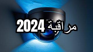 كاميرات مراقبة 2024 وشرح كل شئ قبل التركيب اوعى يتنصب عليك