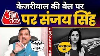 CM केजरीवाल की बेल पर Sanjay Singh Exclusive  Delhi High Court  Arvind Kejriwal