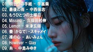 【泣けるラブソング】 涙が止まらないほど泣ける歌 感動する歌 泣ける歌 メドレー  心にしみる日本の曲 感動する歌