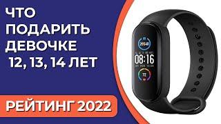 ТОП—7. Что подарить девочке 12 13 14 лет. Подборка лучших подарков для детей на 2022 год