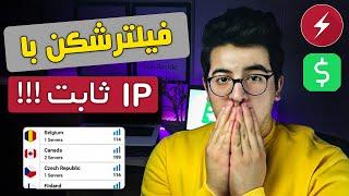 بهترین فیلتر شکن برای کامپیوتر- فیلترشکن با آی پی ثابت موبایل و ویندوزدیسکریپشن را بخوانید