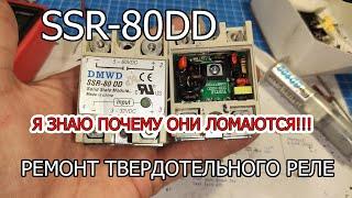 SSR-80 DD твердотельное реле ремонт и схема. Почему они часто ломаются?