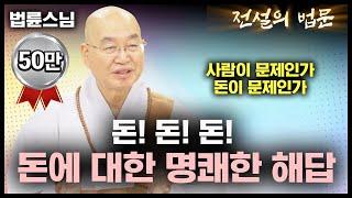 돈돈돈 돈에 대한 명쾌한 해답 전설의 법문│법륜스님편