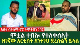 ሞቷል ተብሎ የተለቀሰለት ዝነኛው አርቲስት አንተነህ ድረሱልኝ ይላል በተሻገር ጣሰው  Ethiopia