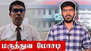 Jaffna Medical Scam?  சாவகச்சேரி  உண்மையில் என்ன நடந்தது?  Sri Lanka  Tamil News