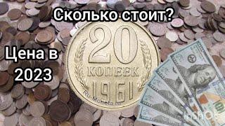 Сколько стоит 20 копеек 1961 года \ 20 копеек 1961 года цена