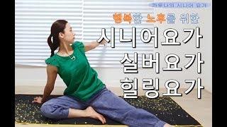 시니어요가 1회 ll 65세이상 #초급  집에서 하는 실버 요가  체조  우리엄마 아빠 구구팔팔 건강백세운동요가초보자환영