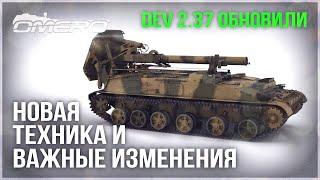 НОВАЯ ТЕХНИКА ИНТЕРФЕЙС ВАЖНЫЕ ИЗМЕНЕНИЯ на DEV 2.37 в WAR THUNDER