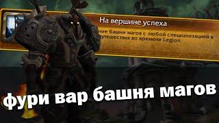 Башня магов 9.1.5 Тактика Фури Вар Неистовство Невероятный противник World of Warcraft Shadowlands