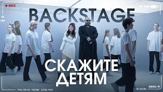 М.Фадеев и М.Гулевич - Скажите детям  BACKSTAGE