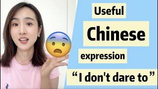 Mandarin Chinese“I don’t dare to do” Learn Basic and useful Chinese Phrases for Beginners 学中文