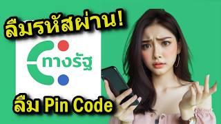 แอป ทางรัฐ ลืมรหัสผ่านทำอย่างไร   ลืม Pin code แก้ได้อย่างไร  รีเซ็ตรหัสผ่าน ลืมพิน