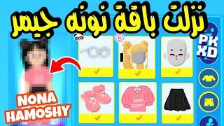 نزلت باقة نونه جيمر في pk xd  رخيصة الثمن  Nona Gamer Pack