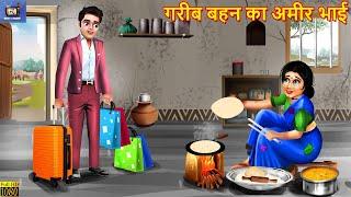 गरीब बहन का अमीर भाई  Gareeb Bahan Ka Ameer Bhai  Hindi Kahani  Moral Stories  Bedtime Stories