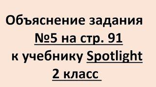 Spotlight 2 класс упражнение 5 на стр. 91