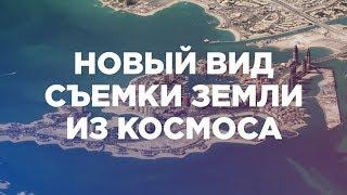 Новый вид съемки Земли из космоса