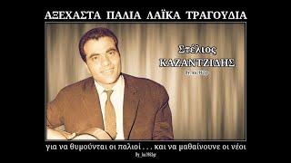 ΣΤΕΛΙΟΣ ΚΑΖΑΝΤΖΙΔΗΣ - Φέρτε μου να πιώ