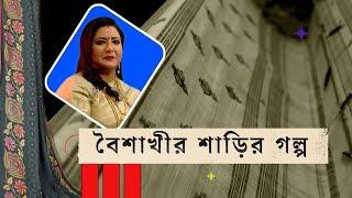 Baishakhi Banerjee গ্রীষ্ম মেজাজে বৈশাখী সাজে