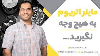 ماینر اتریوم به هیچ وجه نگیرید