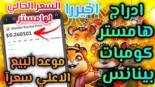 اخيرا ادراج عملة الهامستر بينانس  ادراج العملة في بعض المحافظ والسعر الرسمي  Hamster kombat