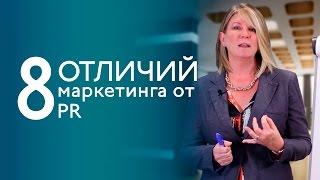 PR и маркетинг 8 отличий - Диана Стейн