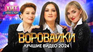 Воровайки - Лучшие Видео 2024