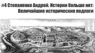 #4 Степаненко Андрей. Истории больше нет Величайшие исторические подлоги