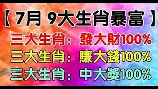 有好運加持！算命師傅說： 7月下旬一夜暴100 %富的生肖，保持樂觀，萬事皆順，記得轉發，大財好運跟著來！