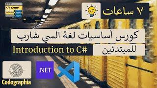 أساسيات لغة السي شارب للمبتدئين   تعلم السي شارب من الصفر