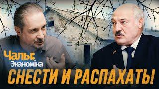 Лукашенко сносит памятники собственной бесхозяйственности  ЧалыйЭкономика