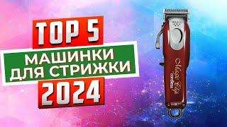 ТОП-5 Лучшие машинки для стрижки 2024
