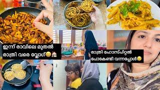 എന്റെ ഇന്നത്തെ ഒരു ദിവസം  പിന്നെ പ്രതീക്ഷിക്കാതെ രാത്രി ഹോസ്പിറ്റലിലേക്കും #vlog #dayinthelife