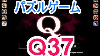 【パズルゲーム】「Ｑ」攻略実況（Ｑ37解答例）