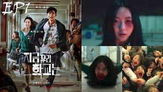 Episode 1  The latest Korean zombie drama   All of us are dead     #korean drama #new drama