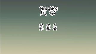 《风筝》 孙燕姿 【高音质歌词版】 中文拼音