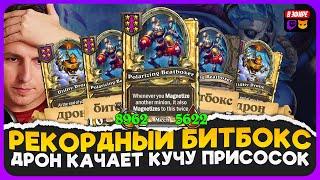 РЕКОРДНЫЕ СТАТЫ У МЕХОВ ДРОНЫ С ДРАКАРИ КАЧАЮТ ПРИСОСКИ  Fritterus  Hearthstone Поля Сражений 