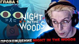 МАЗЕЛЛОВ ИГРАЕТ В Night in the Woods ГЛАВА 1  ПРОХОЖДЕНИЕ МАЗЕЛОВ