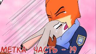 Прошлое и настоящее┃Часть 19┃Метка┃Зверополис┃Озвученный комикс┃Loki & Snack