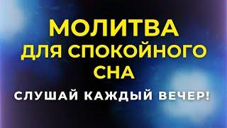 СЛУШАЙ чтобы спокойно СПАТЬ Вечерние молитвы. Молитва на сон грядущим. Православные молитвы